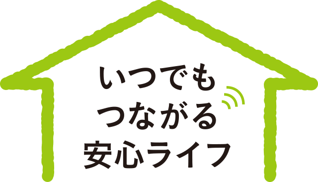 ライフイン24「くらしあんしん24」